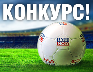 Выиграй мяч LIQUI MOLY от MasloBaza.com